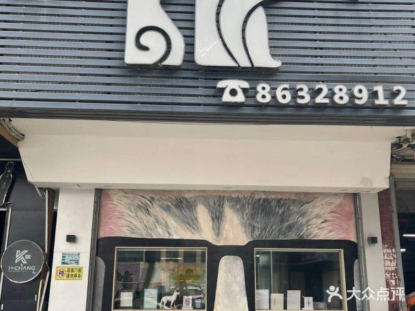 柏康动物医院