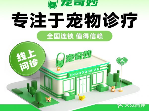 宠奇妙宠物医院(汕头万象城店)