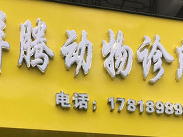 祥腾动物诊所