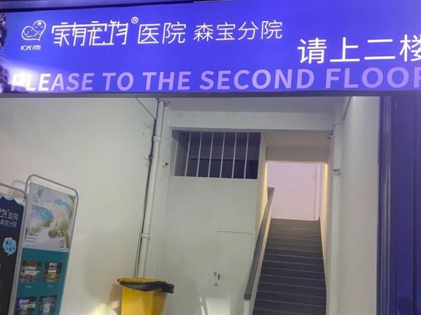 家有宠物医院·森宝分院(汕头金平店)
