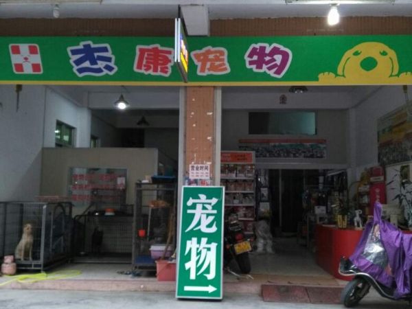 杰康宠物