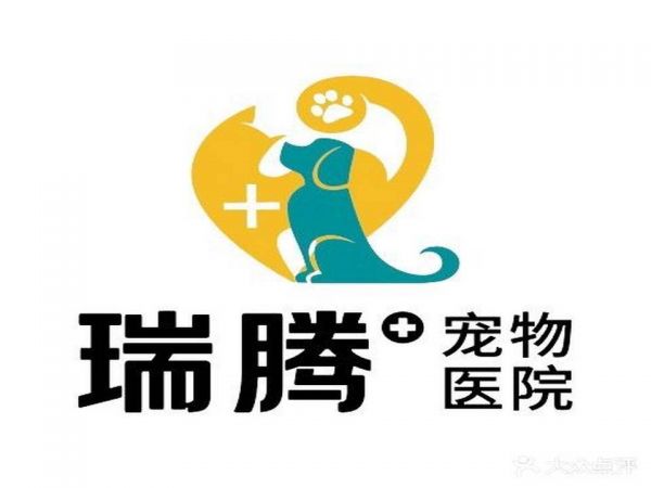 瑞腾宠物医院