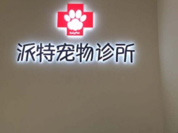 派特宠物诊所