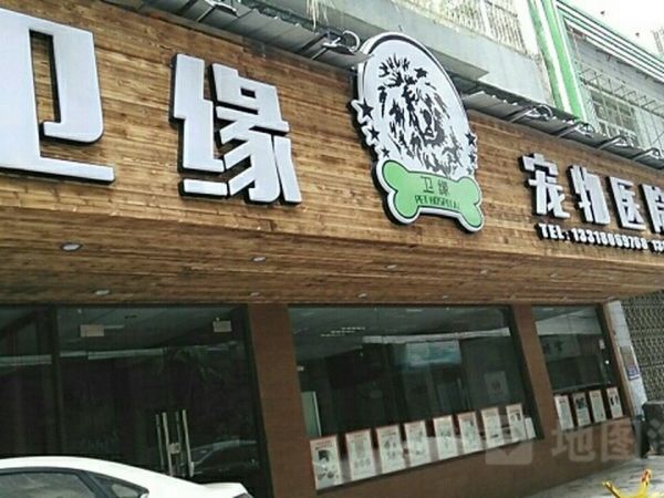 卫缘宠物医院