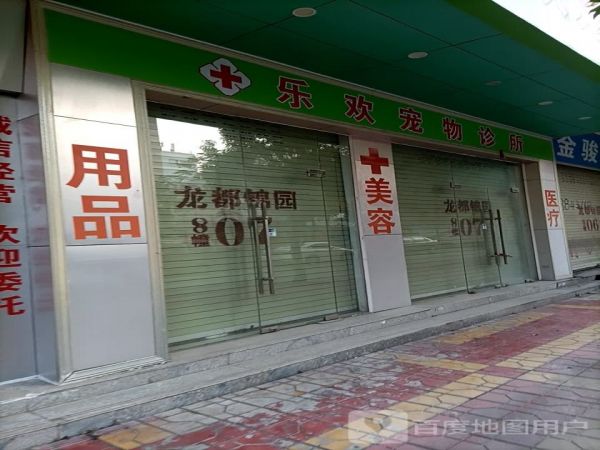 乐欢宠物诊所