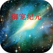 御宠纪元