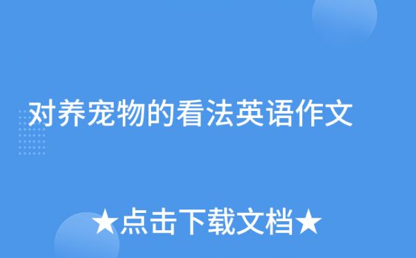 对养宠物的看法英语作文