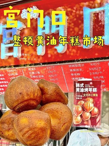 宫门口整顿黄油年糕市场1块钱时代到来