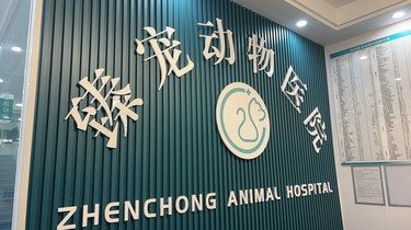 宝藏宠物医院