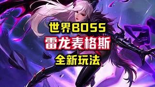 新世界BOSS雷龙混子玩法。