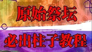 原始祭坛必出柱子教程