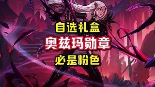 策划连夜送的勋章自选盒子必是粉色的，立帖为证。