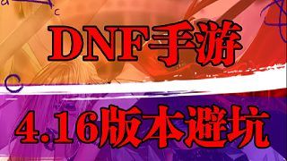 4.16版本避坑