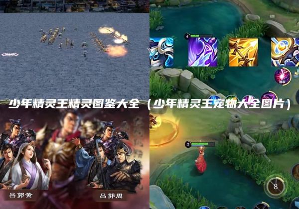 少年精灵王精灵图鉴大全（少年精灵王宠物大全图片）