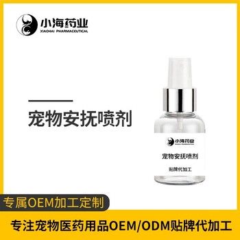 长沙小海宠物情绪安抚喷剂OEM贴牌代加工定制