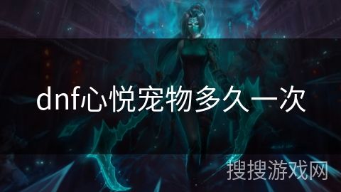 dnf心悦宠物多久一次