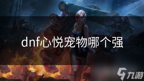 dnf心悦宠物哪个强