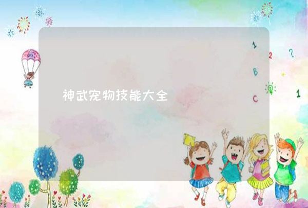 神武宠物技能大全,第1张
