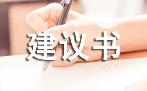 关于宠物的建议书合集9篇