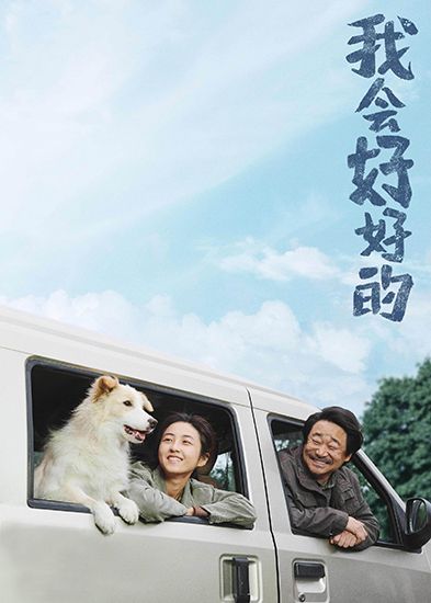 《我会好好的》：成长叙事与宠物题材的类型缝合