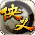 侠义手游