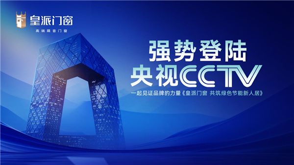 皇派门窗强势登陆央视CCTV-7频