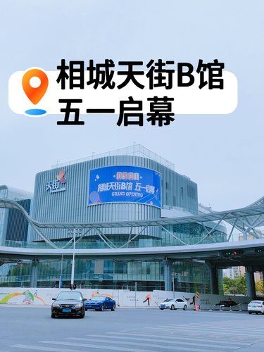 快报快报！相城龙湖天街B馆，将于五一启幕！