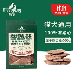 Meatyway 爵宴宠物狗狗零食冻干肉干猫犬通用宠物训练奖励 冻干原切猪心50g