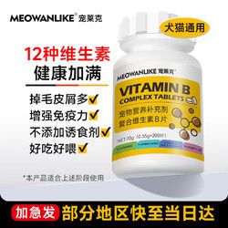 宠莱克 复合维生素B片200片/瓶 宠物狗狗猫咪补充维生素微量元素提升免疫力告别异食美毛
