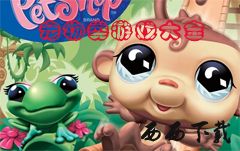 宠物类游戏_宠物养成类游戏_好玩的宠物类单机游戏