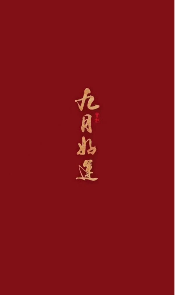 九月好运来图片8张 顺风顺水招财手机壁纸图片合集