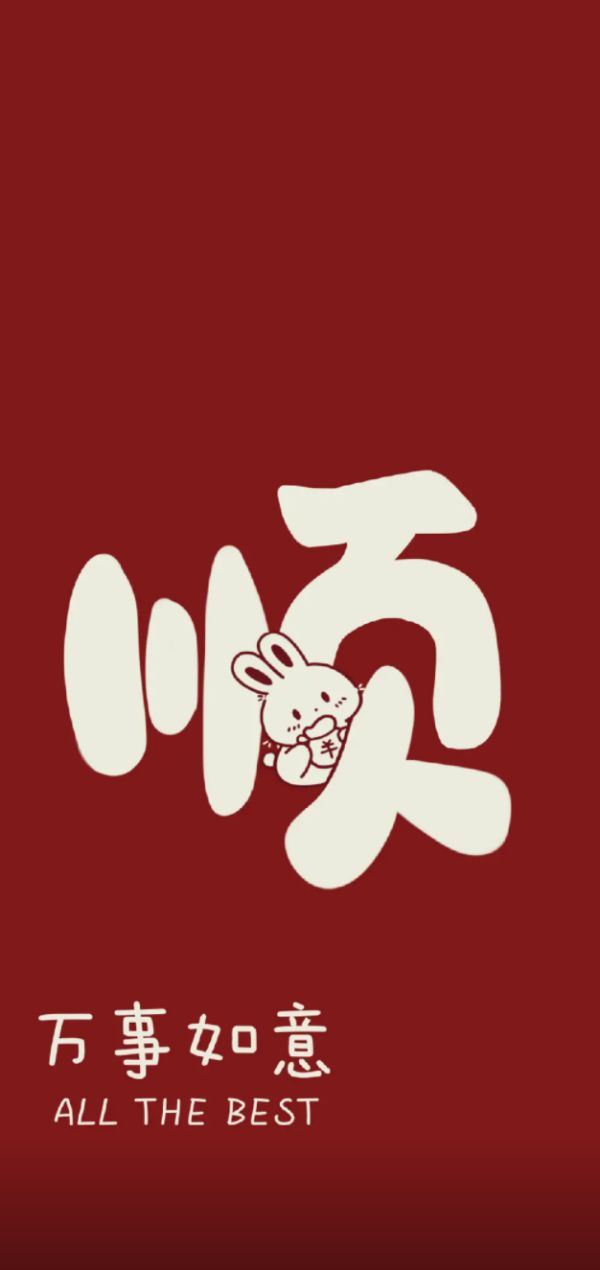 最吉利的手机壁纸图片2024的壁纸