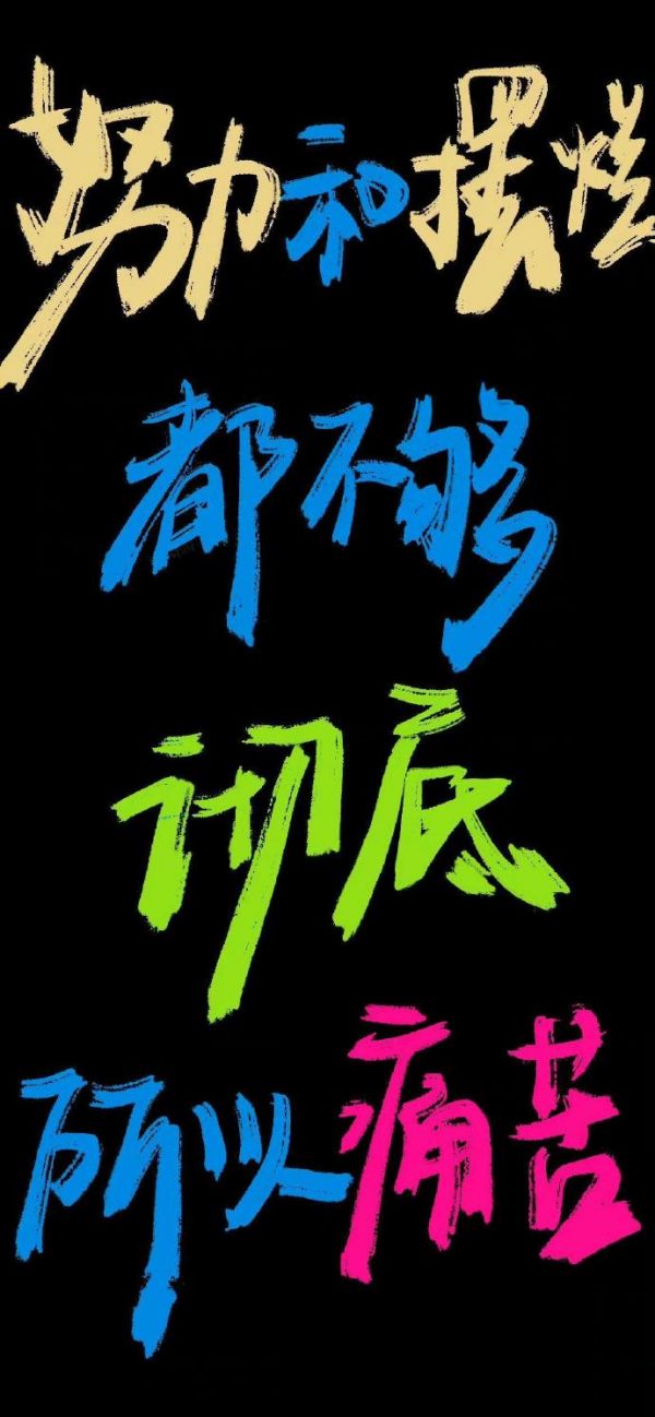 2024带字的手机壁纸图片 9张超好看的文字控壁纸背景