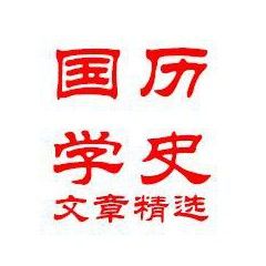 国学历史文章精选