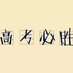 艺考学习交流