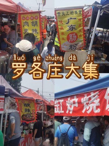 听劝去了罗各庄大集，真的好逛到跺 jioji