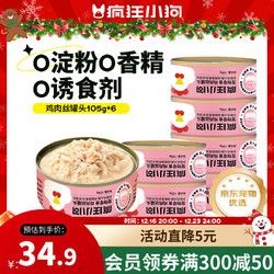疯狂小狗 宠物狗狗零食湿粮纯肉罐头 鸡肉丝罐头630g（105g*6）
