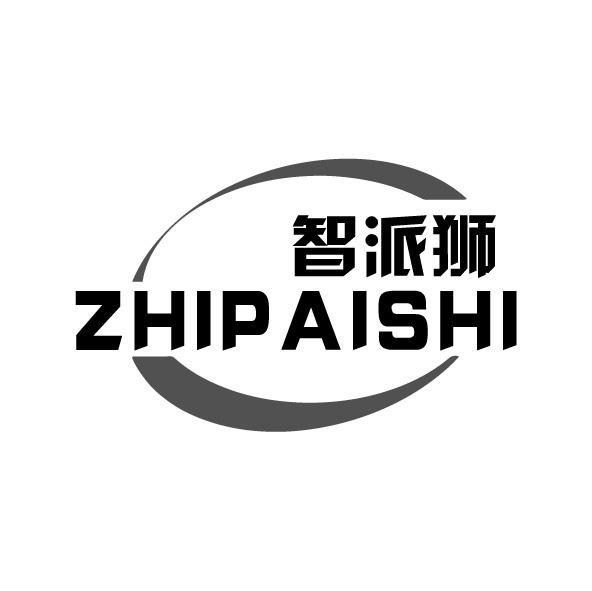 智派狮