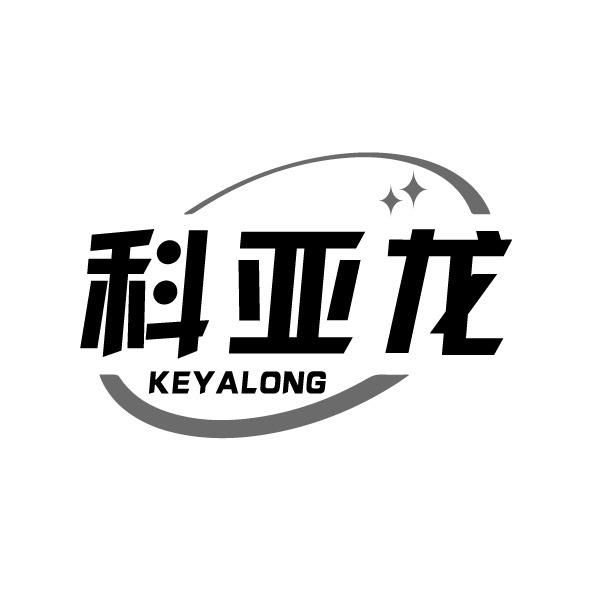 科亚龙