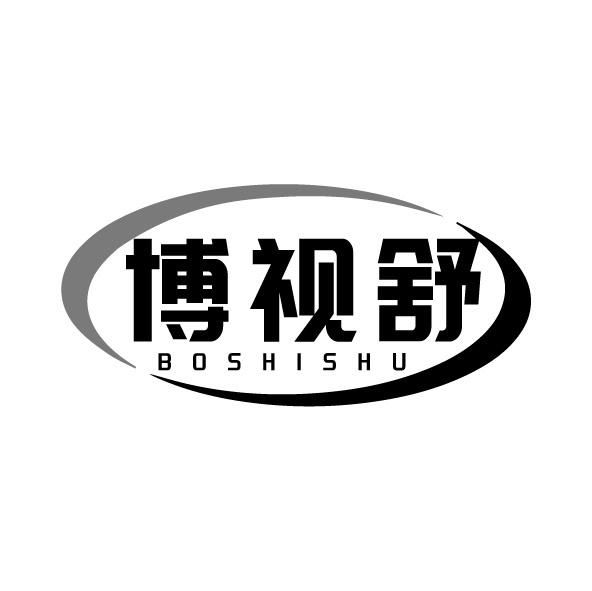 博视舒