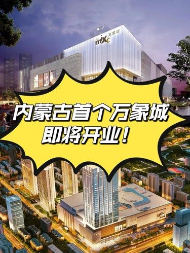 内蒙古首个万象城，即将开业‼️️
