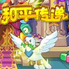 洛克王国洛克王国和平传递