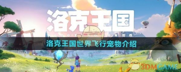 洛克王国手游飞行宠物有哪些 飞行宠物介绍