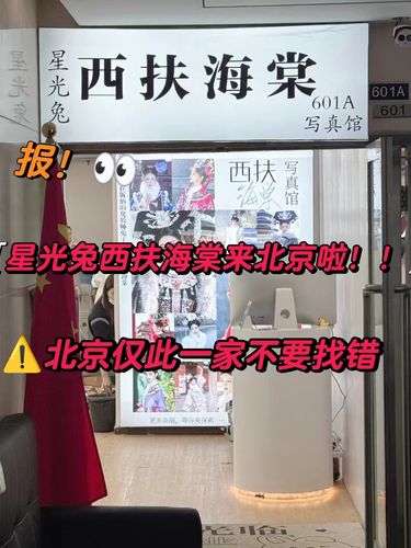 星光兔西扶海棠来北京啦！！！北京仅此一家！！！