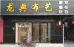 店主头像