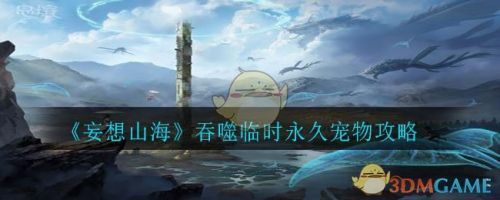 妄想山海宠物吞噬方法 宠物吞噬进化条件