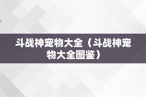 斗战神宠物大全（斗战神宠物大全图鉴）
