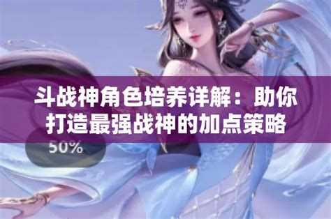 如何打造《斗战神》最强战斗力