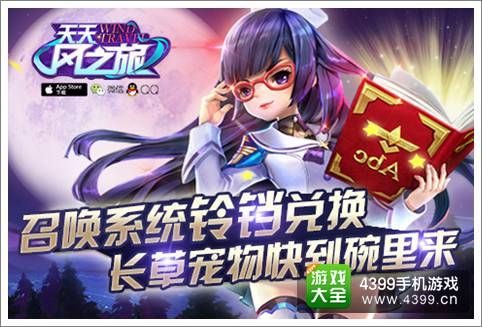 天天风之旅召唤系统怎么使用 压箱底宠物新用途