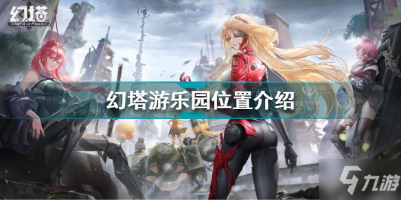 幻塔游乐园在哪里 幻塔游乐园位置介绍